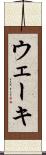ウェーキ Scroll
