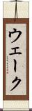 ウェーク Scroll