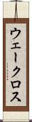 ウェークロス Scroll