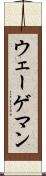 ウェーゲマン Scroll