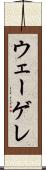 ウェーゲレ Scroll