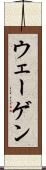ウェーゲン Scroll