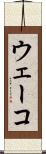 ウェーコ Scroll