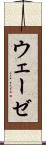 ウェーゼ Scroll