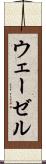 ウェーゼル Scroll
