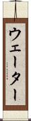 ウェーター Scroll