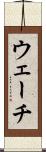 ウェーチ Scroll
