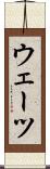 ウェーツ Scroll