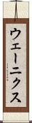 ウェーニクス Scroll