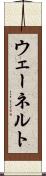 ウェーネルト Scroll