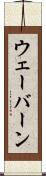 ウェーバーン Scroll