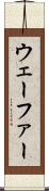 ウェーファー Scroll