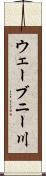 ウェーブニー川 Scroll