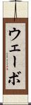 ウェーボ Scroll