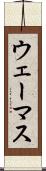 ウェーマス Scroll