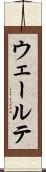 ウェールテ Scroll