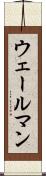 ウェールマン Scroll
