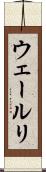 ウェールリ Scroll