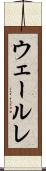 ウェールレ Scroll