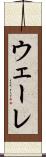 ウェーレ Scroll