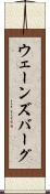 ウェーンズバーグ Scroll