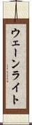 ウェーンライト Scroll