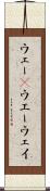 ウェー(P) Scroll