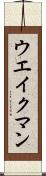 ウエイクマン Scroll