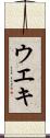 ウエキ Scroll