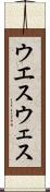 ウエス Scroll