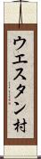 ウエスタン村 Scroll