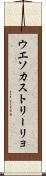 ウエソカストリーリョ Scroll