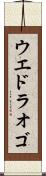 ウエドラオゴ Scroll