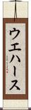 ウエハース Scroll