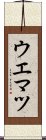 ウエマツ Scroll