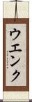 ウエンク Scroll