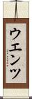 ウエンツ Scroll