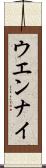 ウエンナイ Scroll