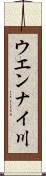 ウエンナイ川 Scroll