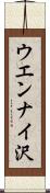 ウエンナイ沢 Scroll