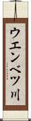 ウエンベツ川 Scroll