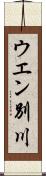ウエン別川 Scroll