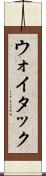 ウォイタック Scroll