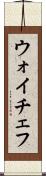 ウォイチェフ Scroll