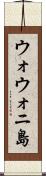 ウォウォニ島 Scroll