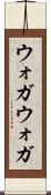 ウォガウォガ Scroll