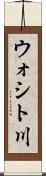 ウォシト川 Scroll