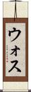 ウォス Scroll