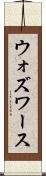 ウォズワース Scroll