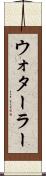 ウォターラー Scroll